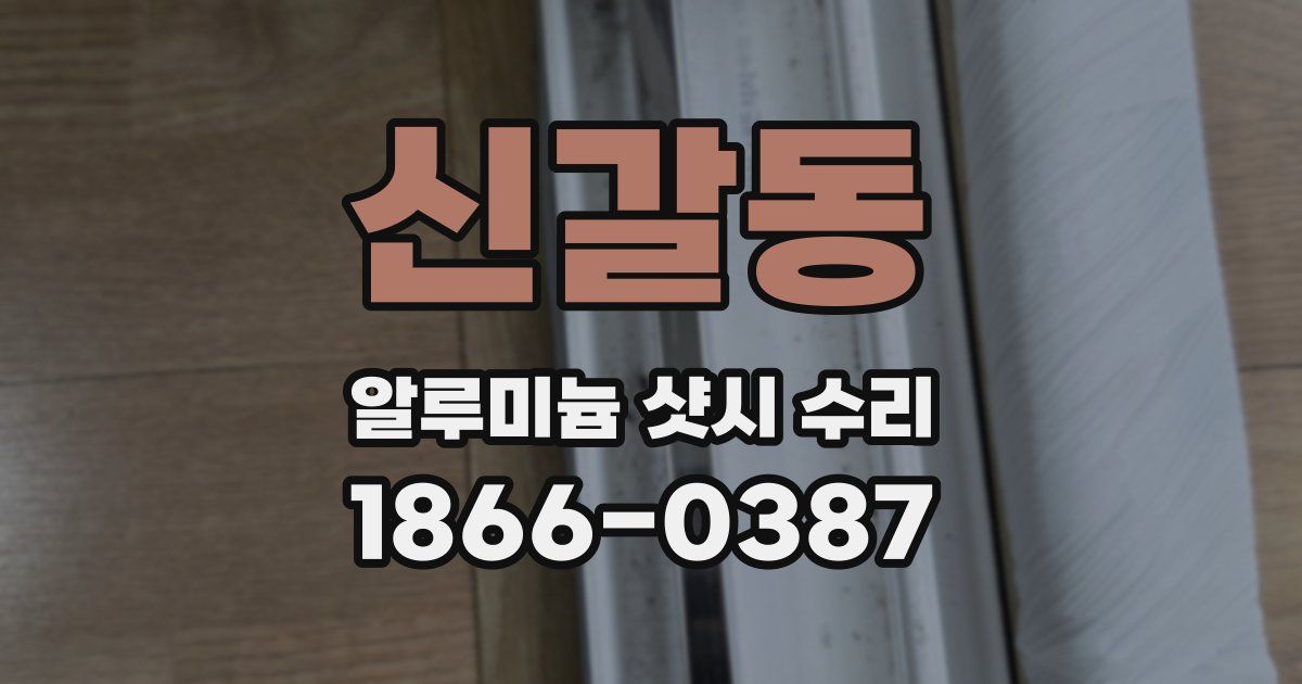 신갈동 알루미늄 샷시 수리