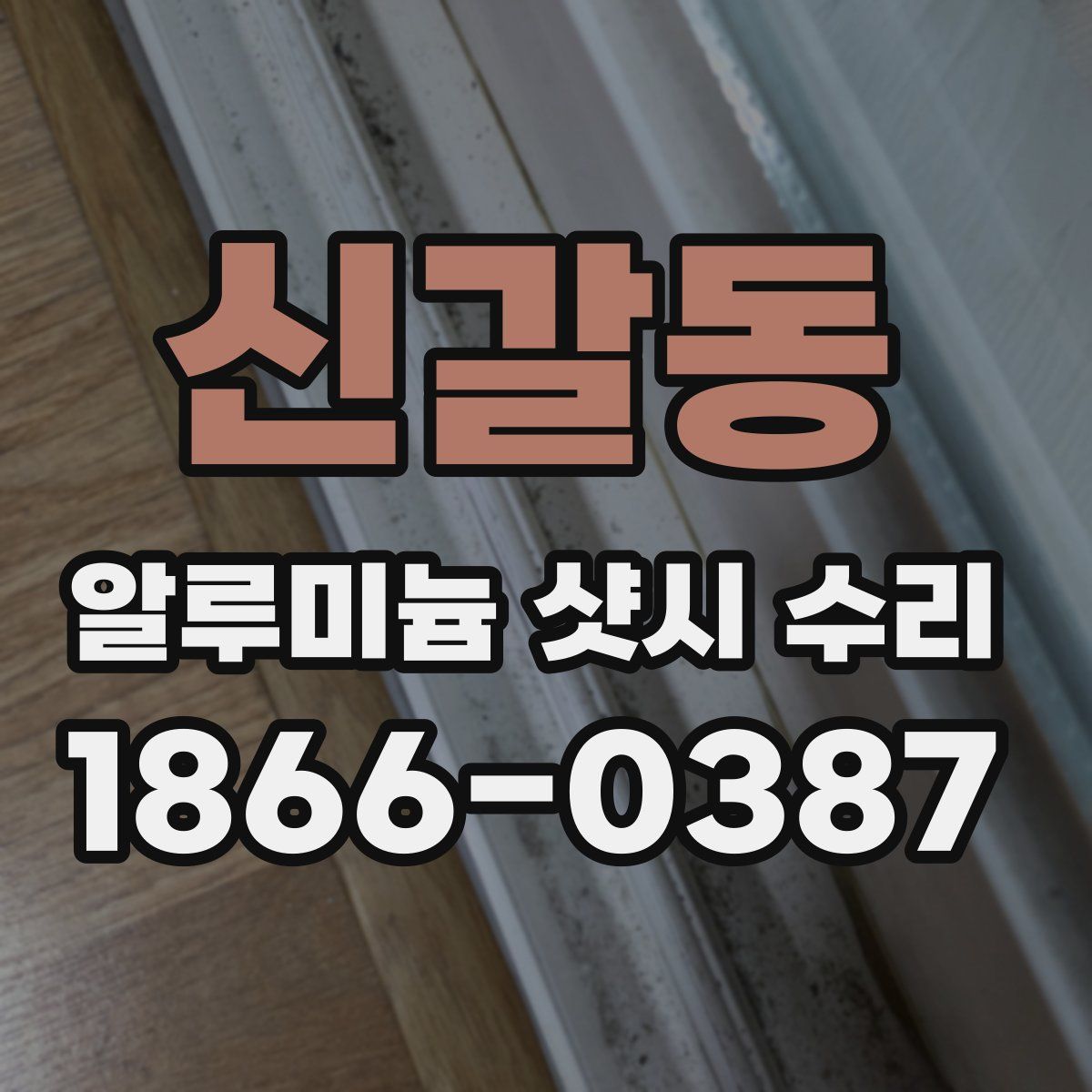 신갈동 알루미늄 샷시 수리