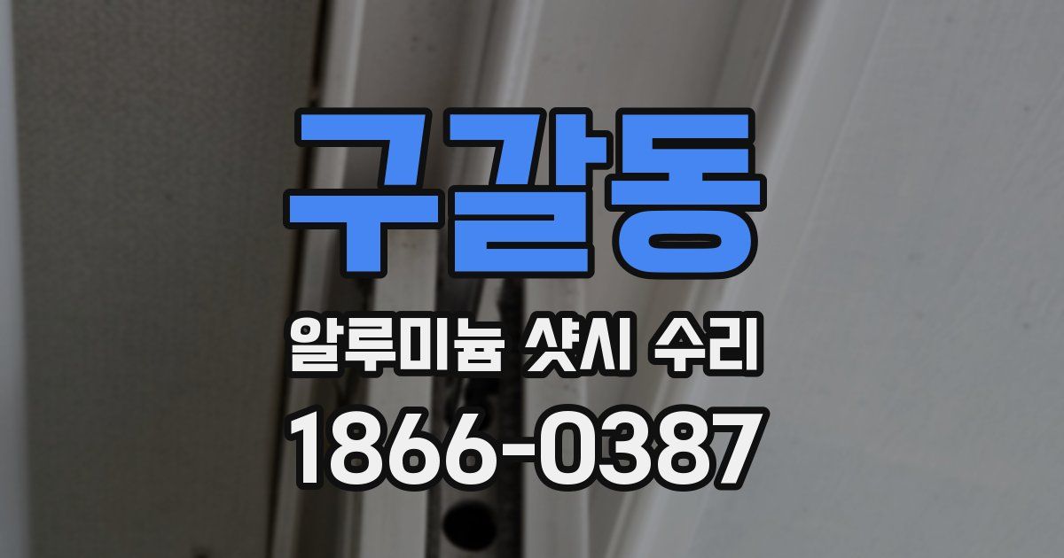 구갈동 알루미늄 샷시 수리