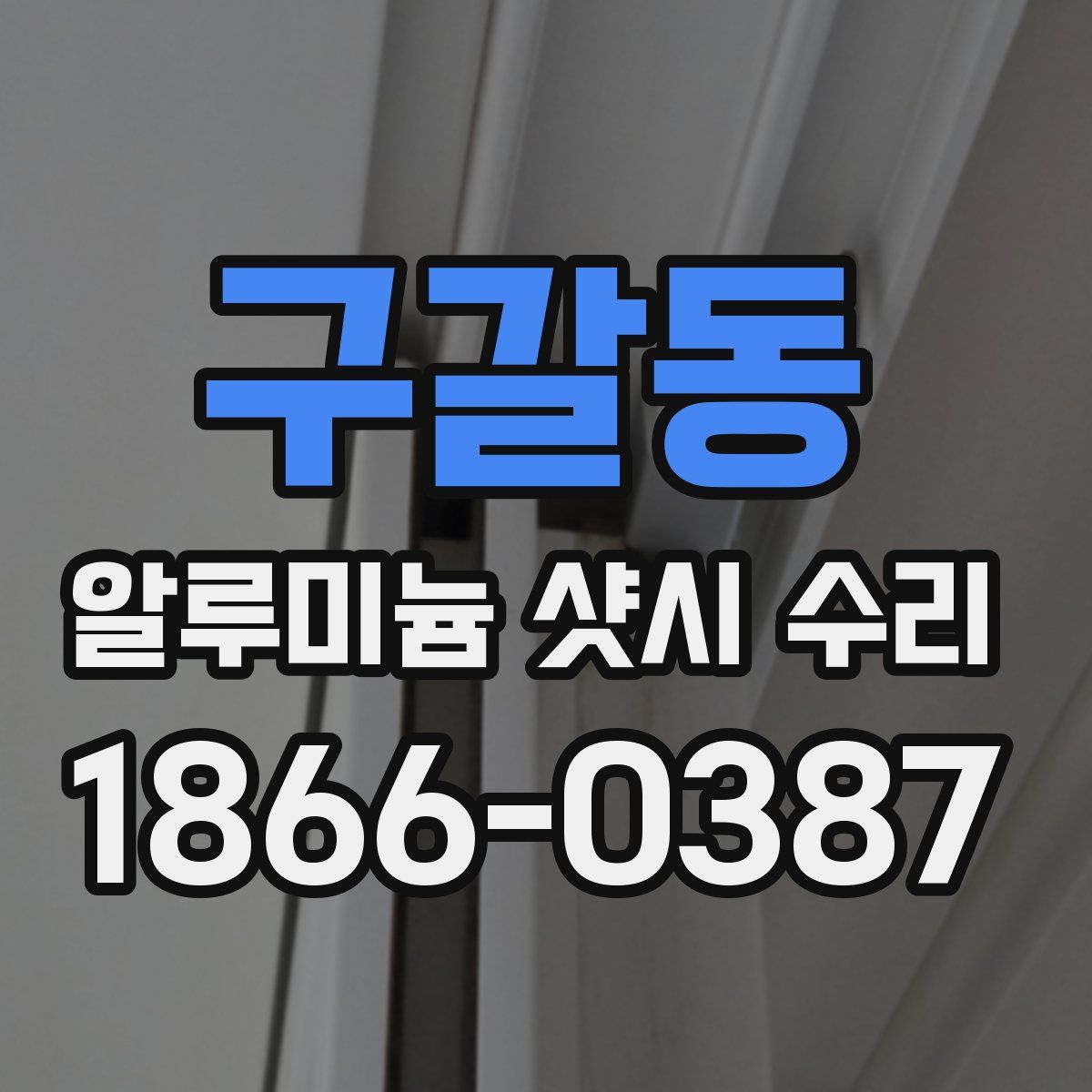 구갈동 알루미늄 샷시 수리
