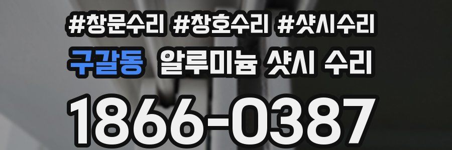 구갈동 알루미늄 샷시 수리