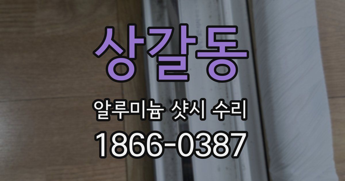 상갈동 알루미늄 샷시 수리