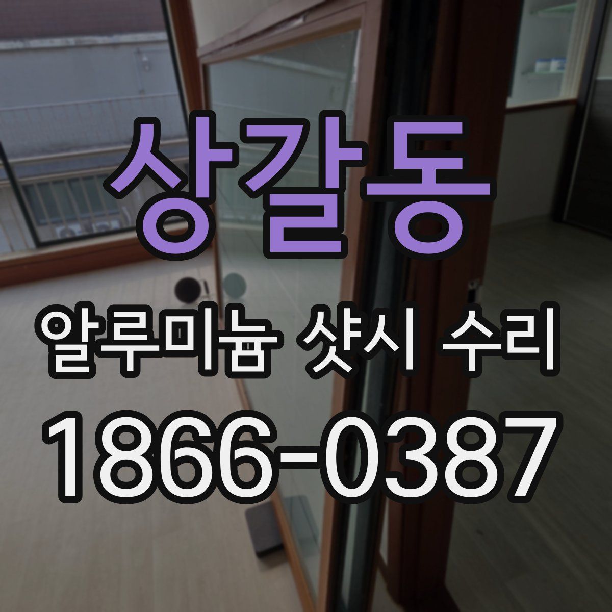 상갈동 알루미늄 샷시 수리