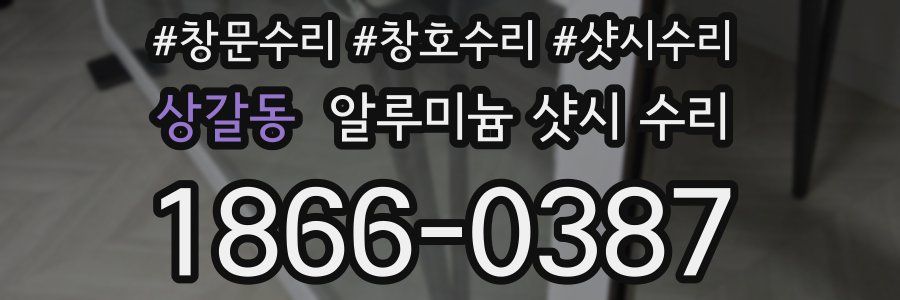 상갈동 알루미늄 샷시 수리