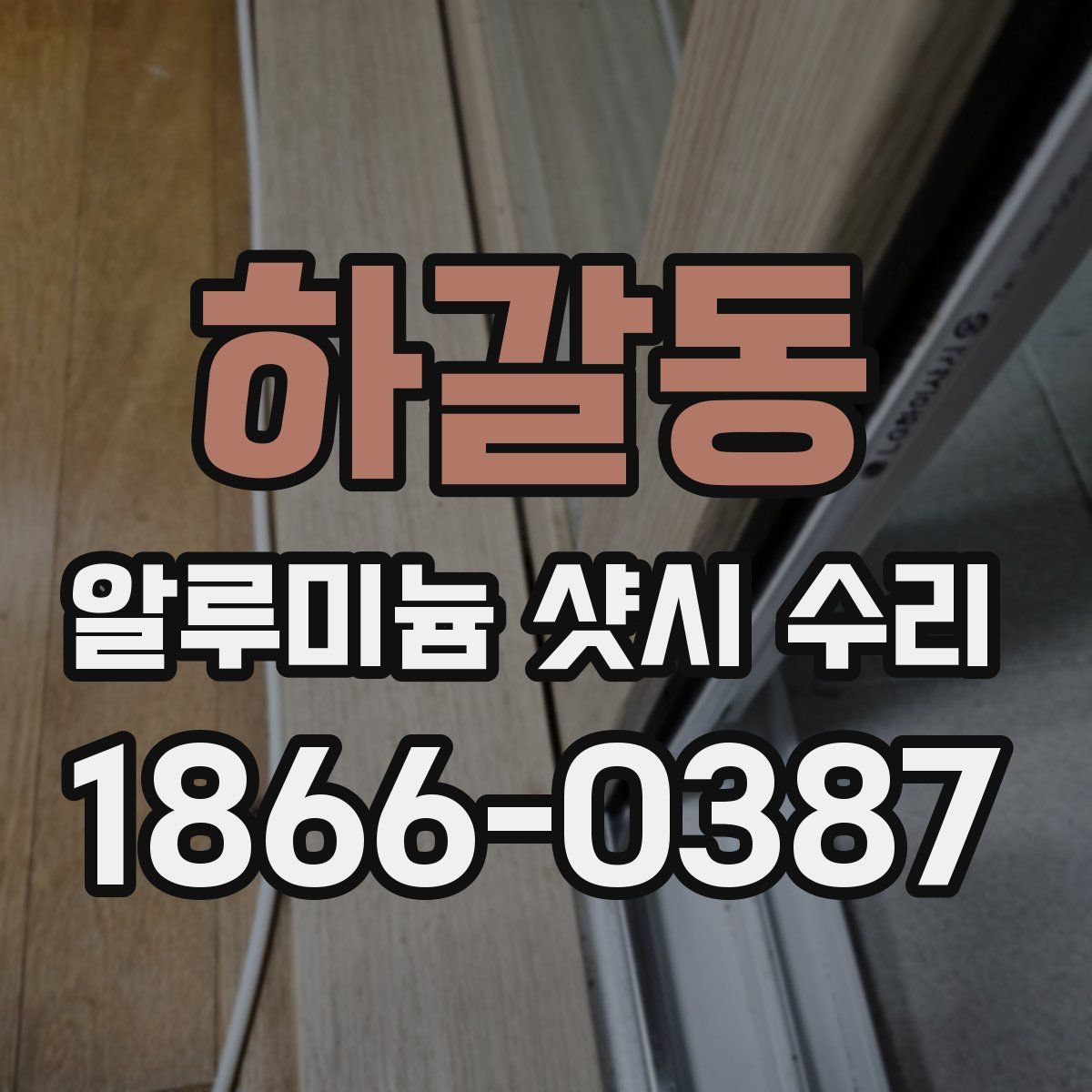 하갈동 알루미늄 샷시 수리