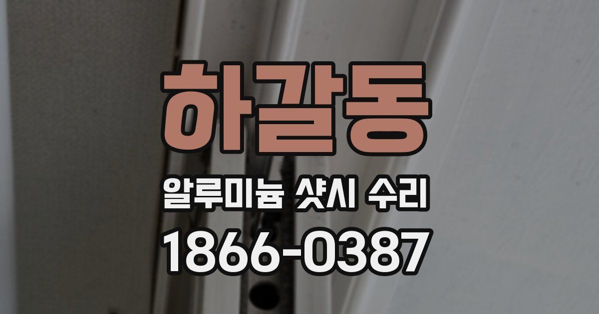 하갈동 알루미늄 샷시 수리