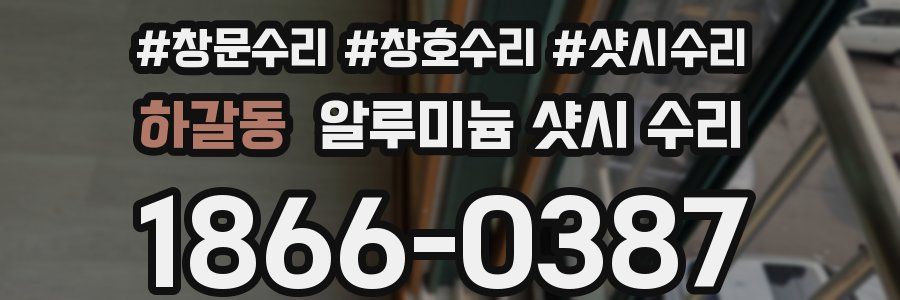 하갈동 알루미늄 샷시 수리