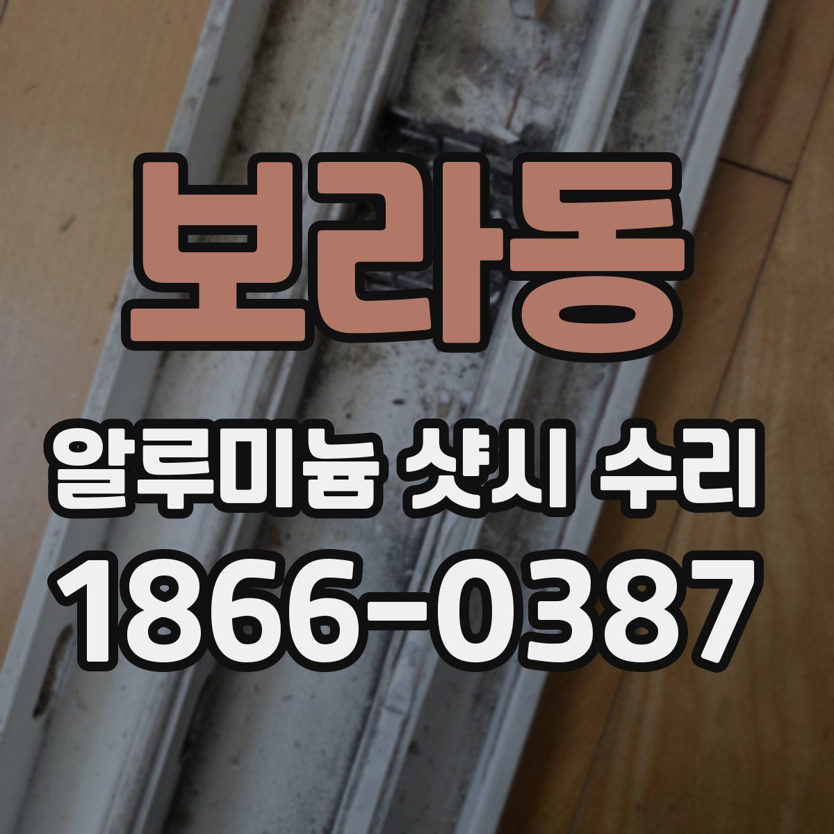 보라동 알루미늄 샷시 수리