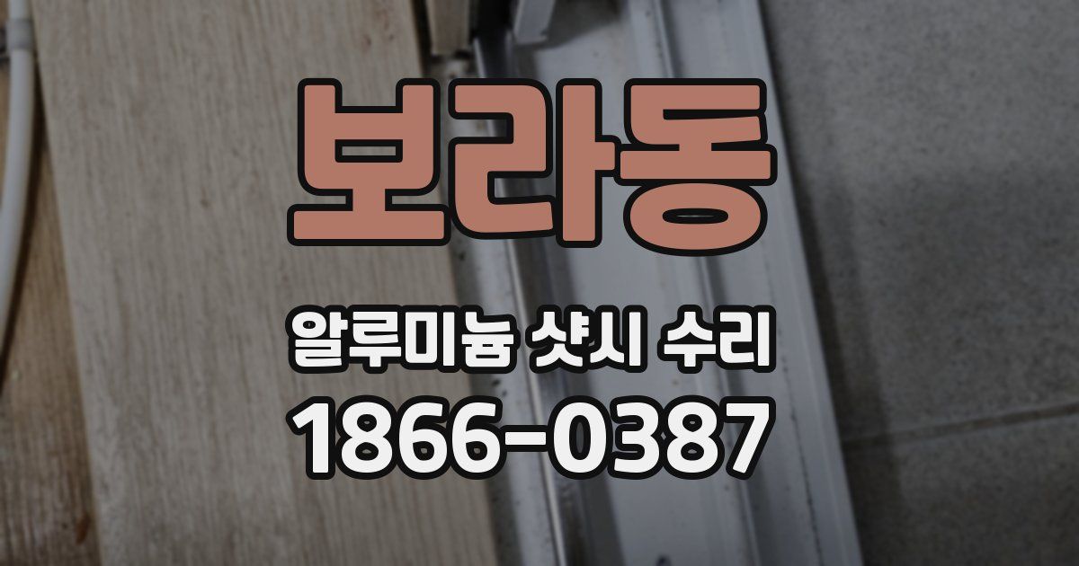보라동 알루미늄 샷시 수리