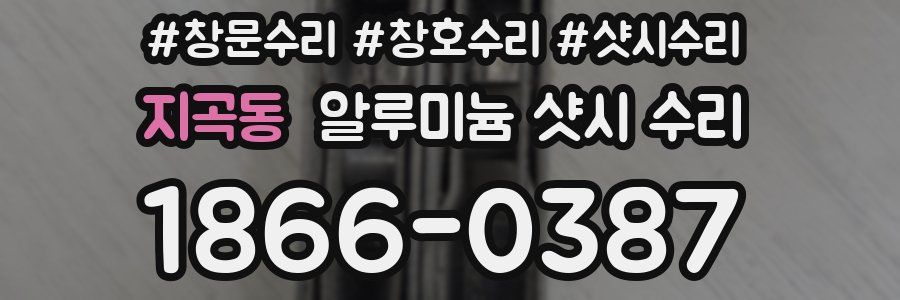 지곡동 알루미늄 샷시 수리