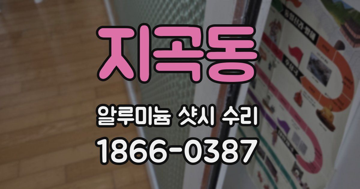 지곡동 알루미늄 샷시 수리