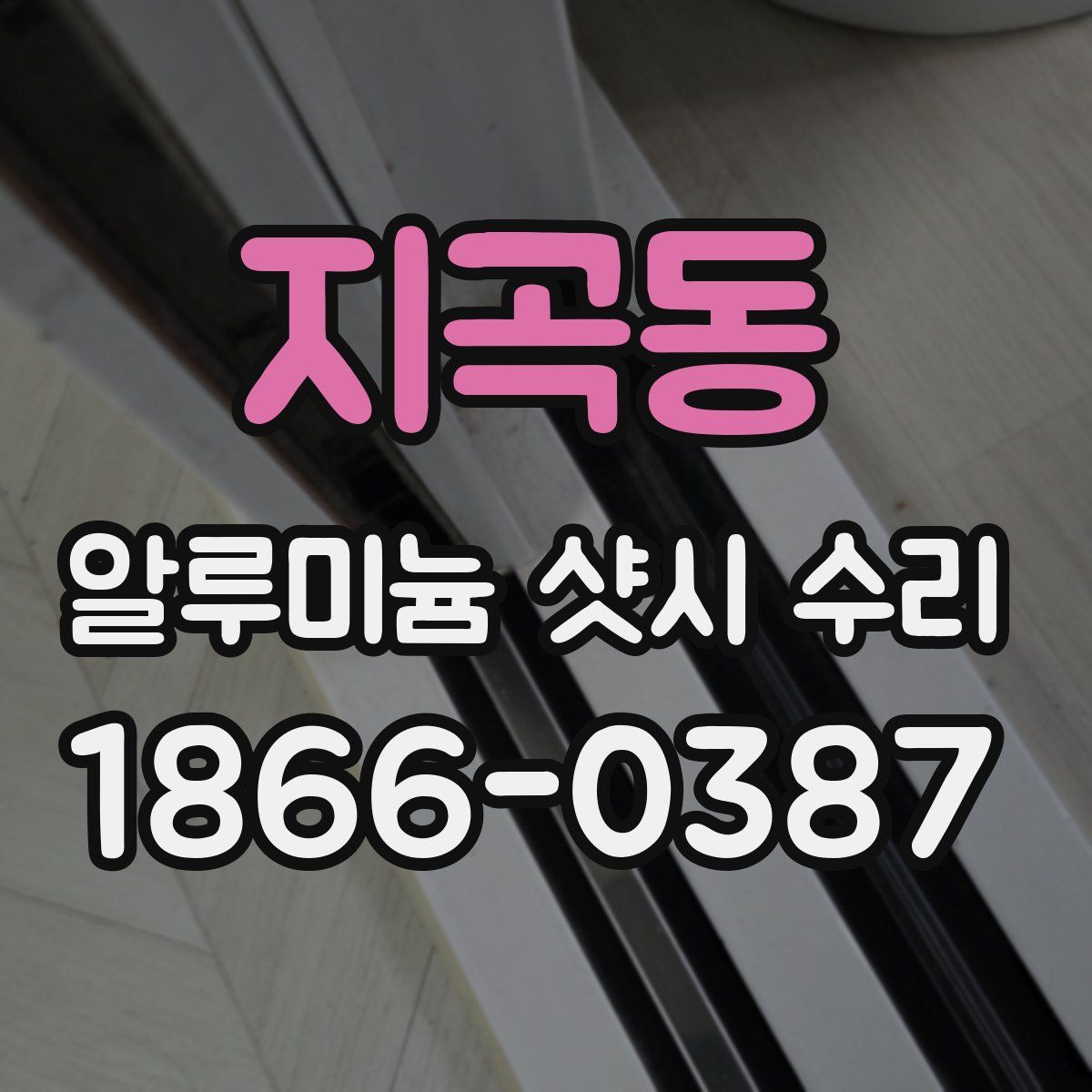 지곡동 알루미늄 샷시 수리