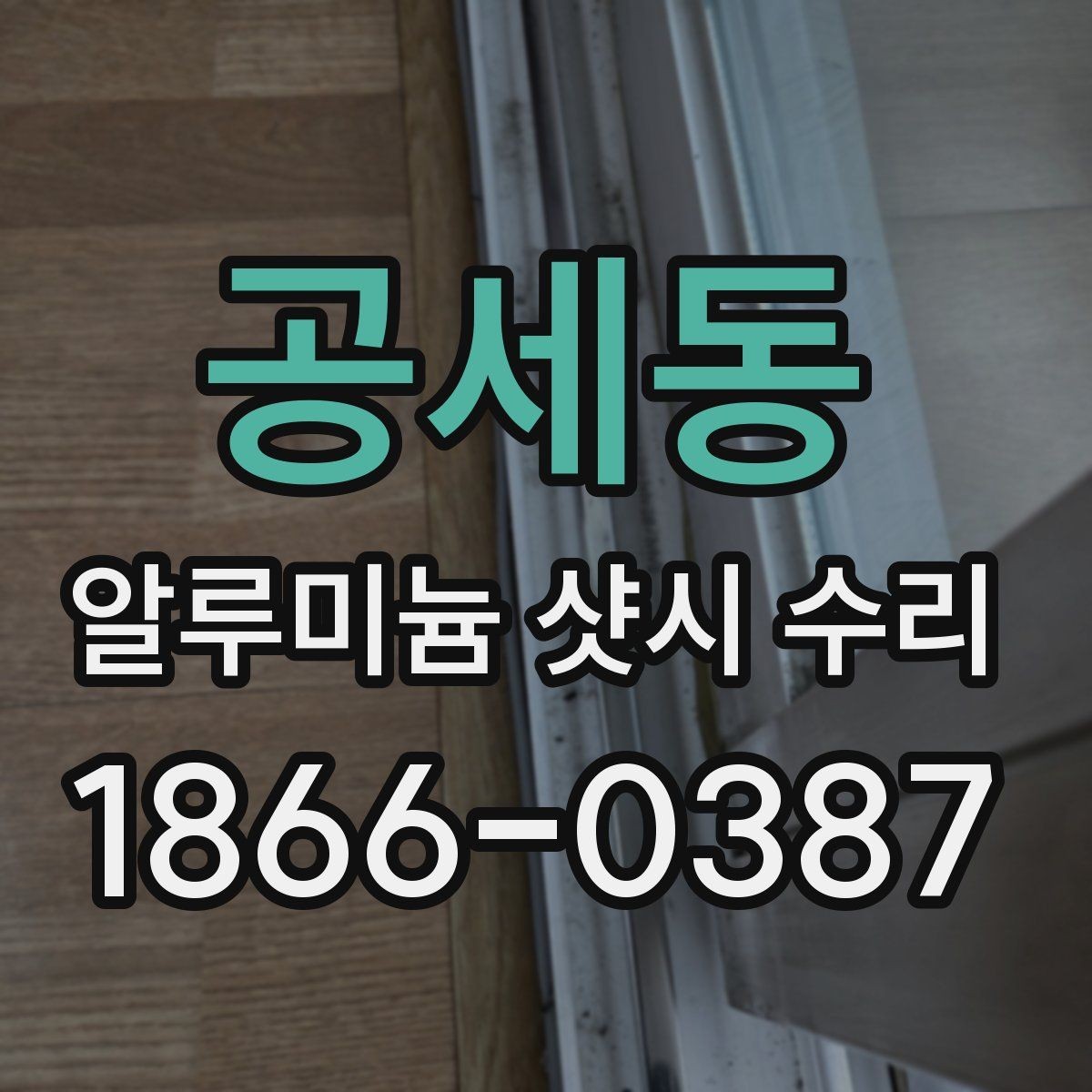 공세동 알루미늄 샷시 수리 비용은 어떻게 달라질까