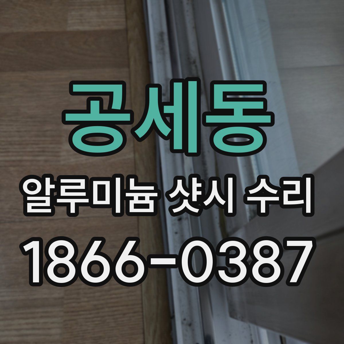 공세동 알루미늄 샷시 수리