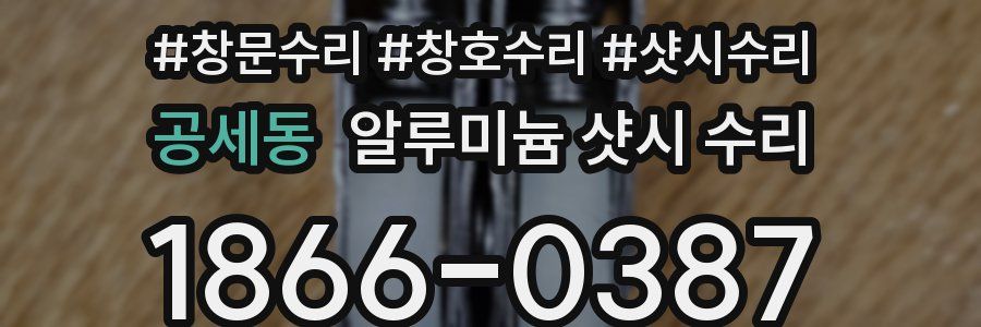 공세동 알루미늄 샷시 수리