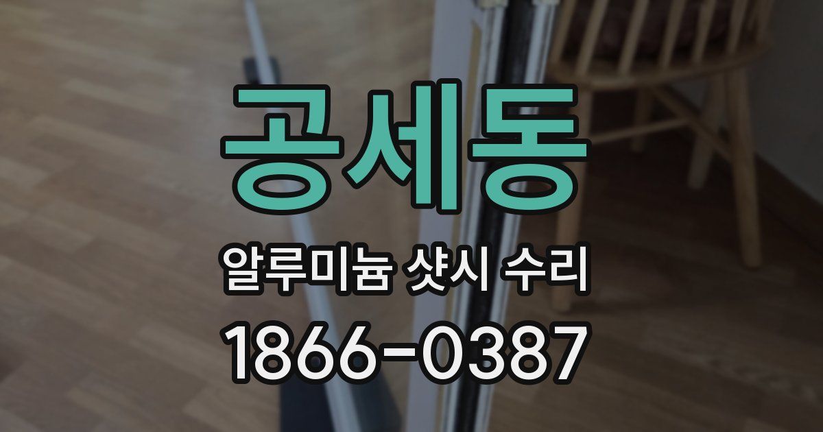 공세동 알루미늄 샷시 수리