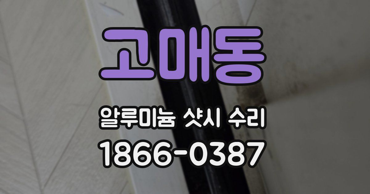 고매동 알루미늄 샷시 수리