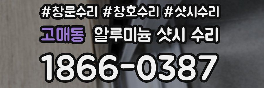 고매동 알루미늄 샷시 수리
