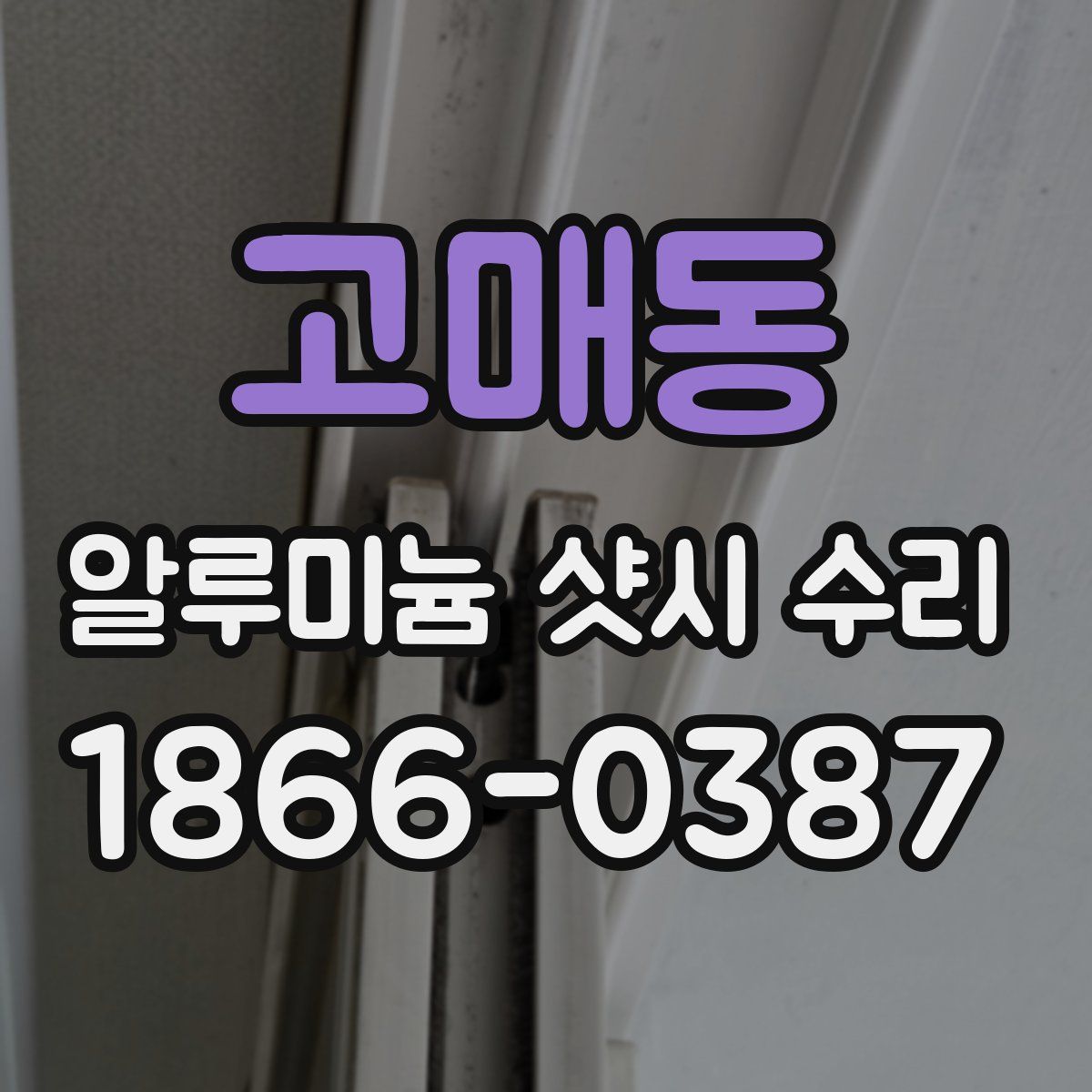 고매동 알루미늄 샷시 수리