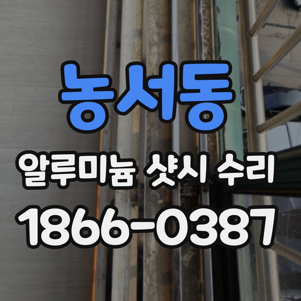 농서동 알루미늄 샷시 수리 과정과 마감 확인 방법