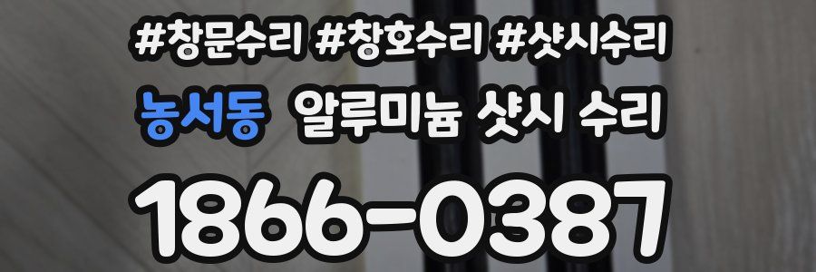 농서동 알루미늄 샷시 수리