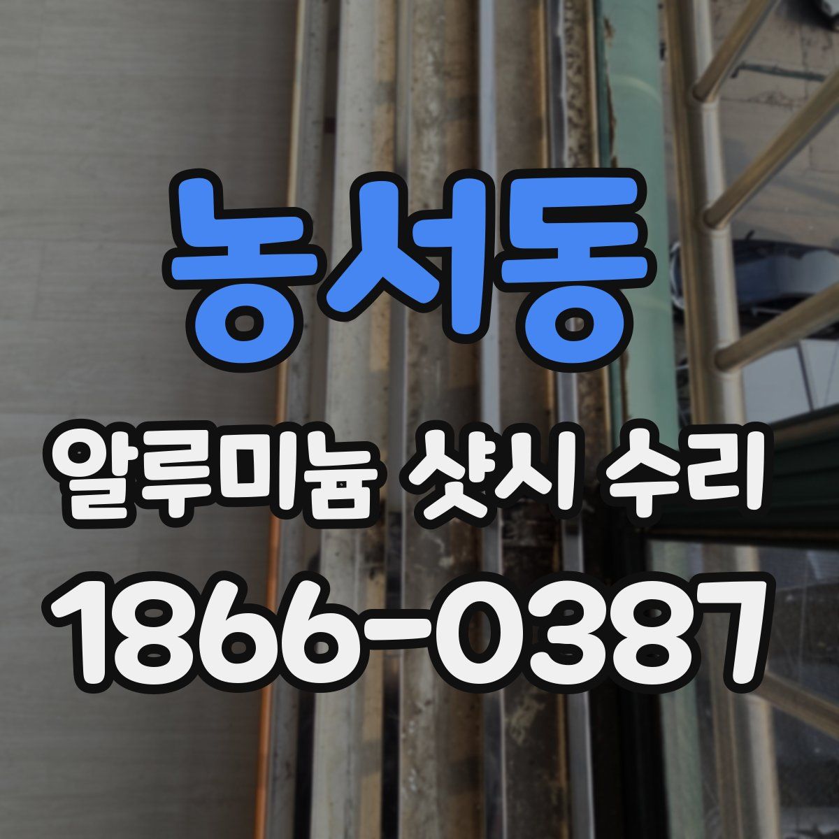농서동 알루미늄 샷시 수리