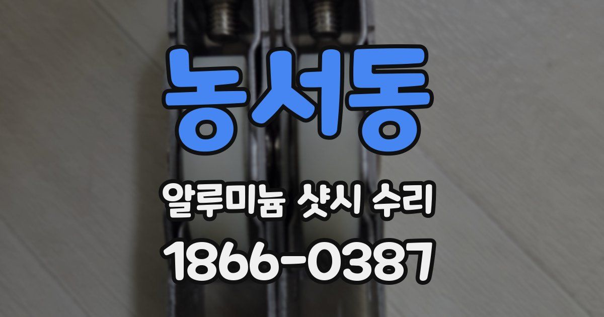 농서동 알루미늄 샷시 수리