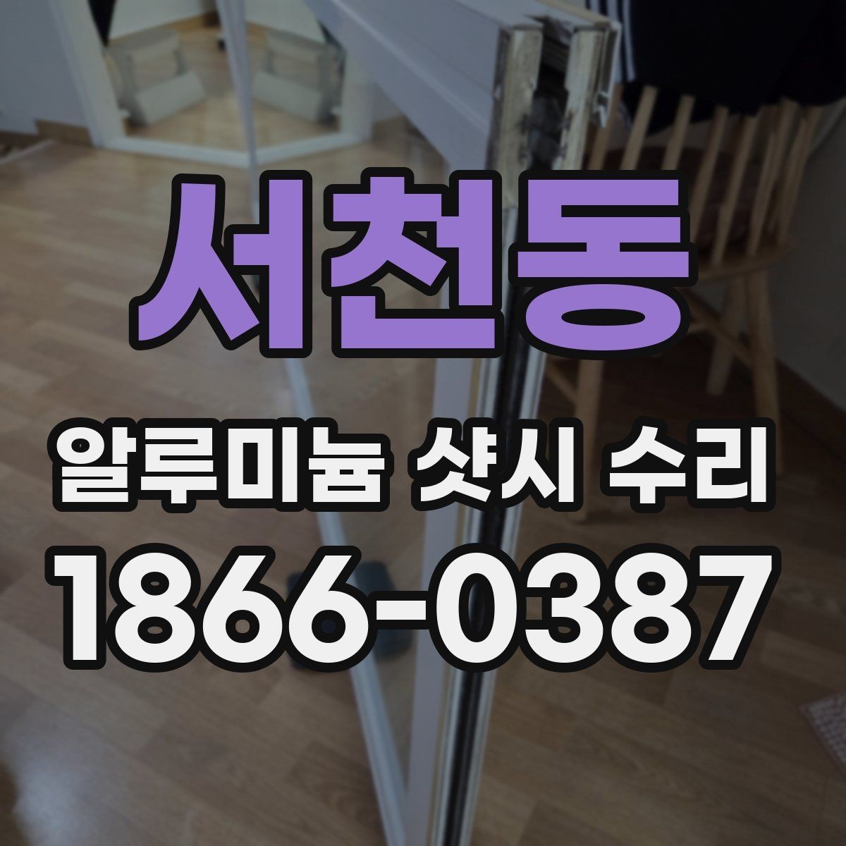 서천동 알루미늄 샷시 수리 견적 문의할 때 필요한 정보