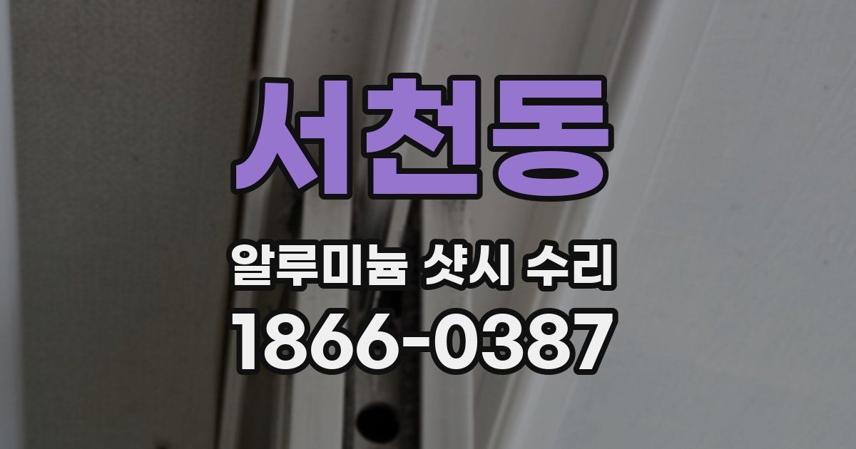 서천동 알루미늄 샷시 수리