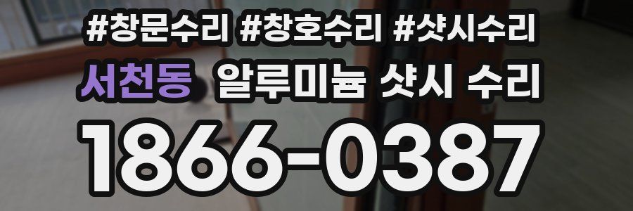 서천동 알루미늄 샷시 수리