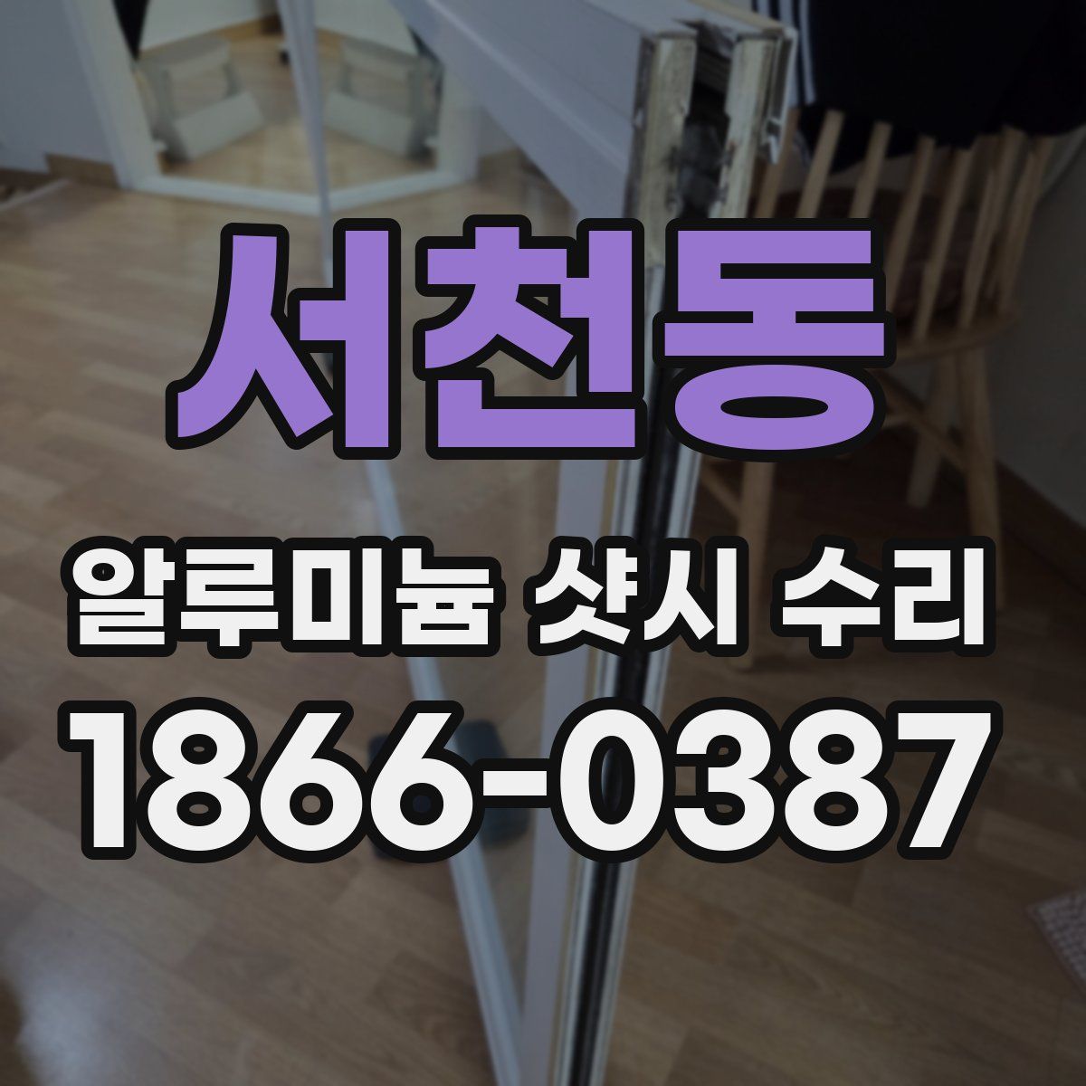 서천동 알루미늄 샷시 수리