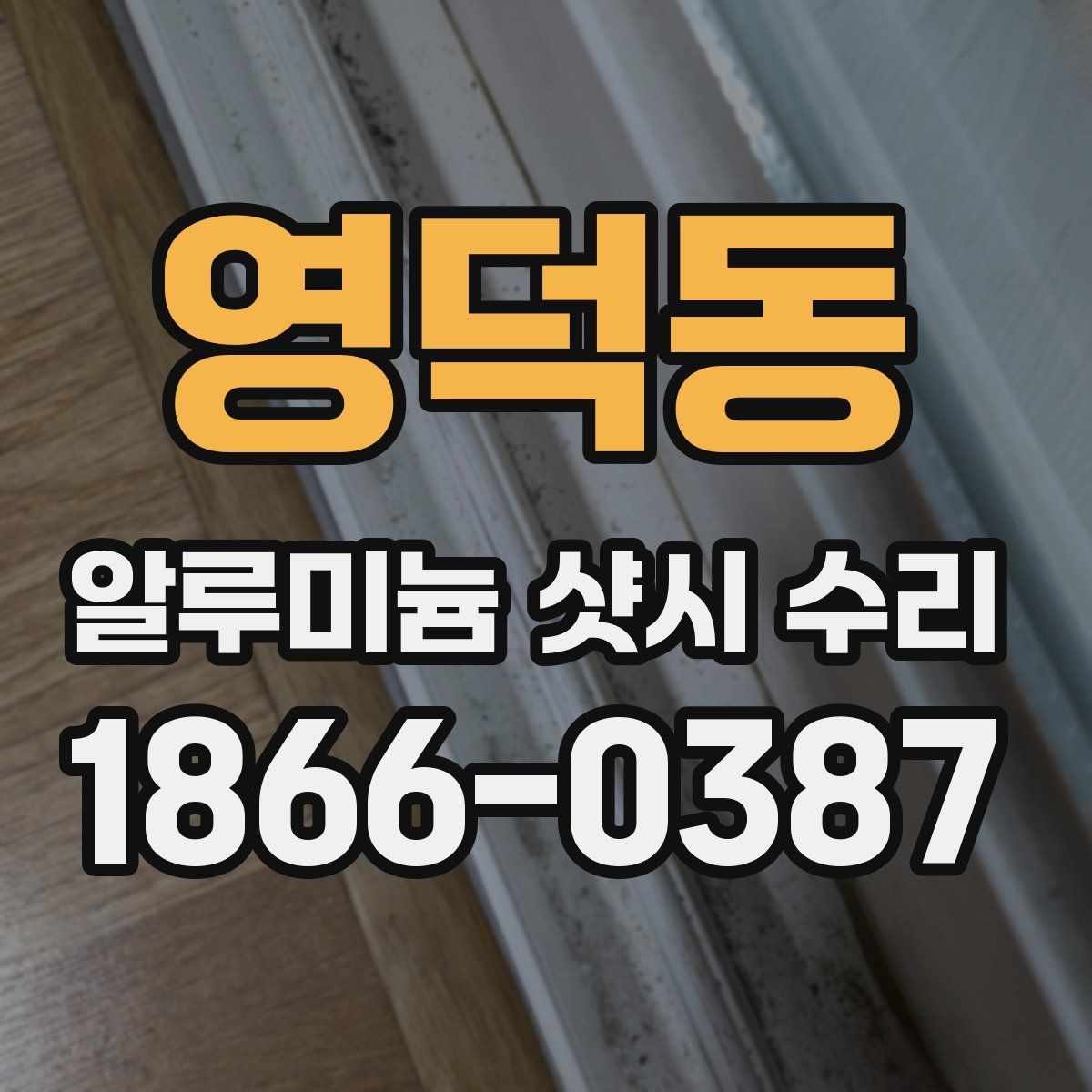 영덕동 알루미늄 샷시 수리 선택 전 비교해야 할 항목