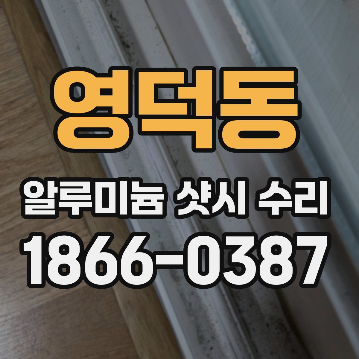 영덕동 알루미늄 샷시 수리