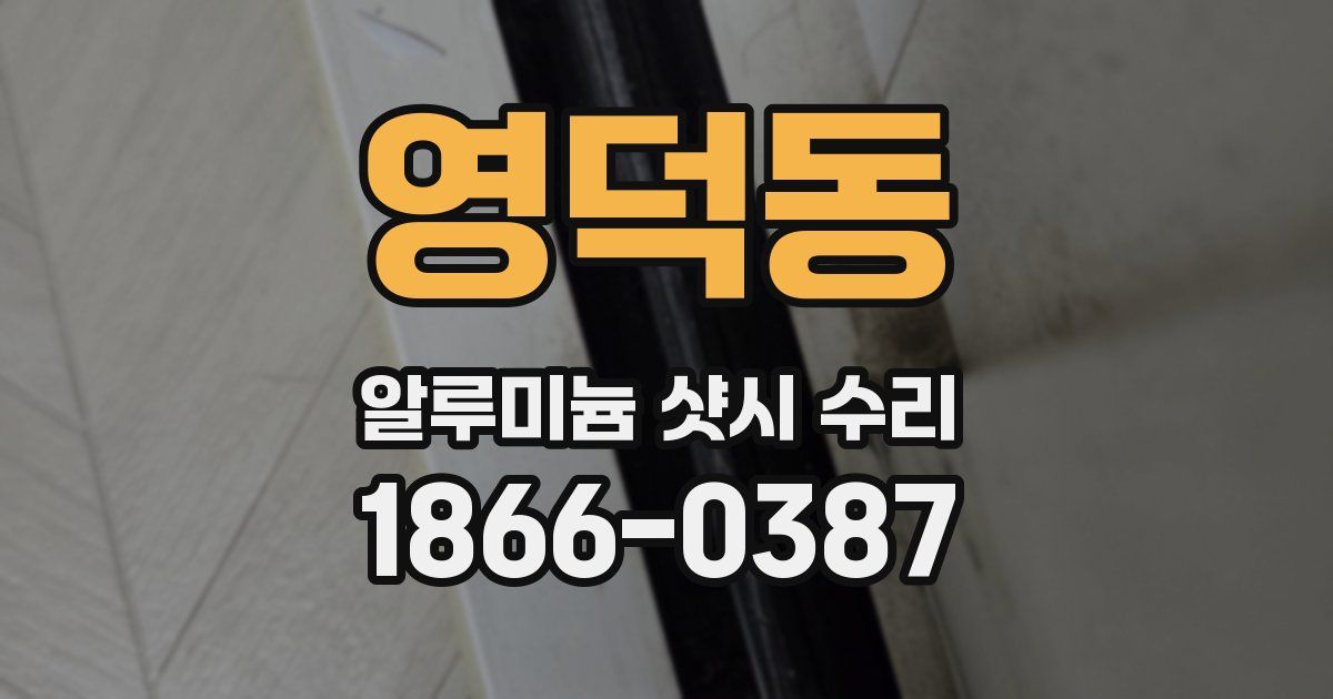 영덕동 알루미늄 샷시 수리