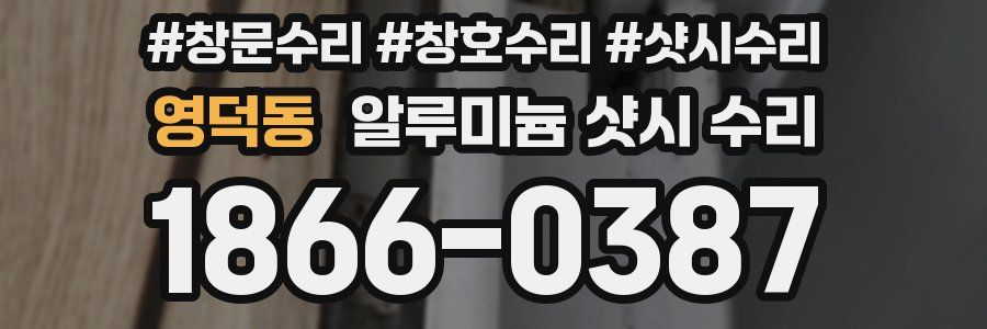영덕동 알루미늄 샷시 수리