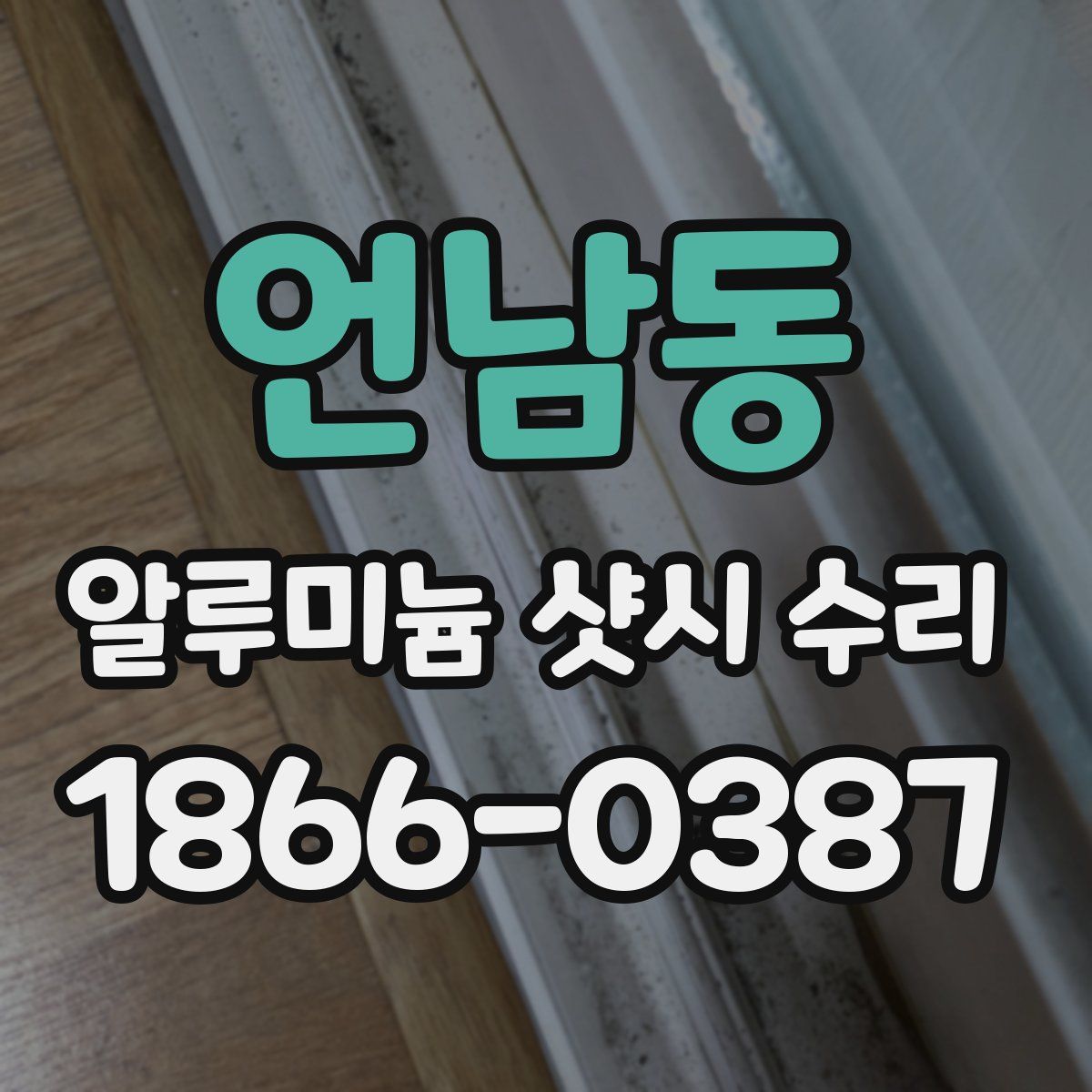 언남동 알루미늄 샷시 수리