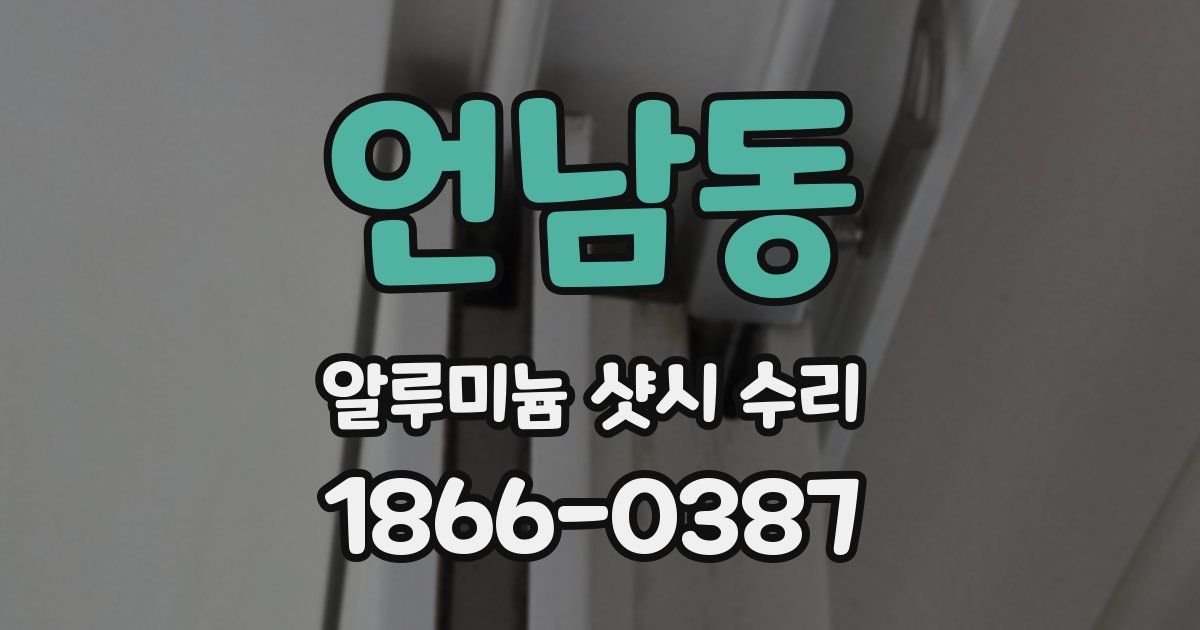 언남동 알루미늄 샷시 수리