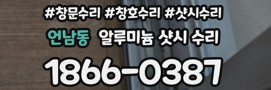 언남동 알루미늄 샷시 수리