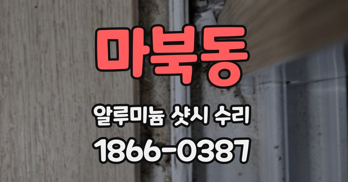 마북동 알루미늄 샷시 수리