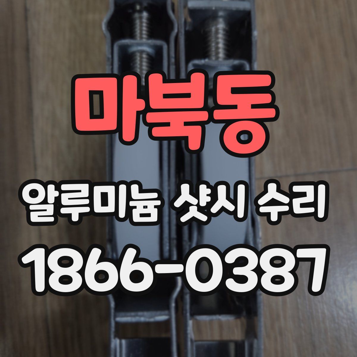 마북동 알루미늄 샷시 수리