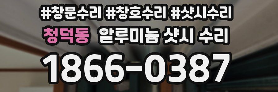 청덕동 알루미늄 샷시 수리