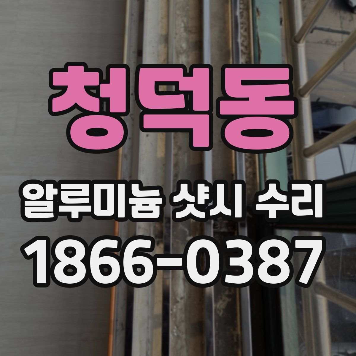 청덕동 알루미늄 샷시 수리