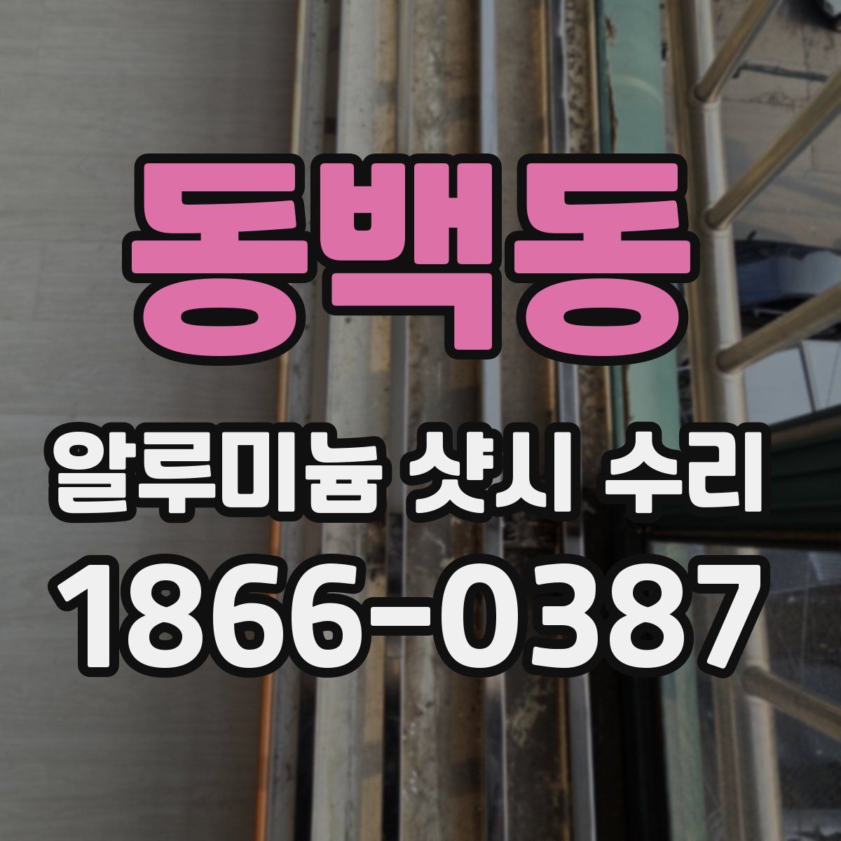 동백동 알루미늄 샷시 수리