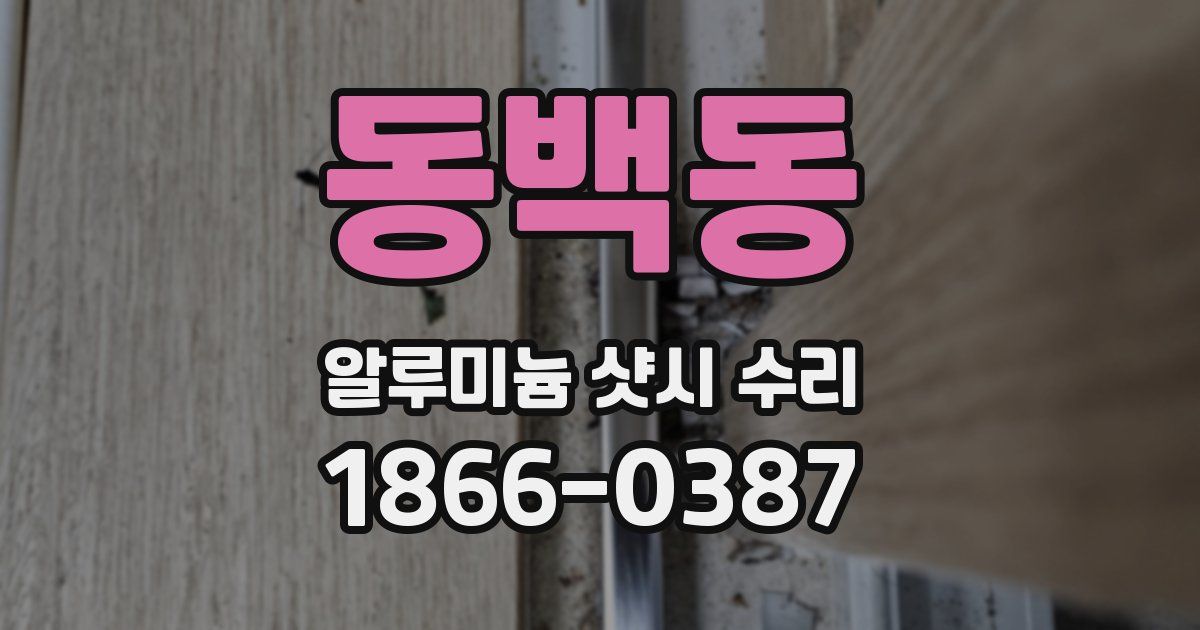 동백동 알루미늄 샷시 수리