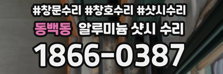 동백동 알루미늄 샷시 수리