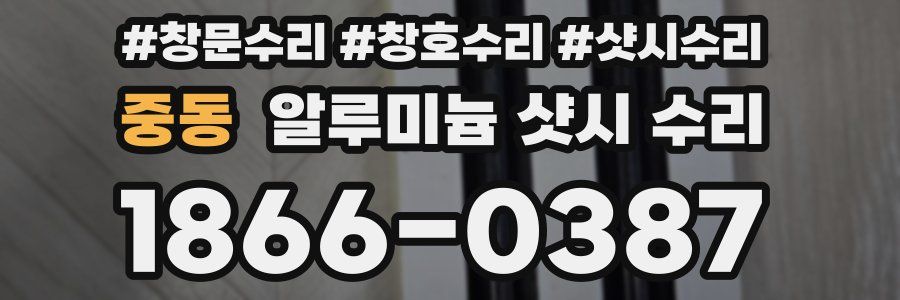 중동 알루미늄 샷시 수리