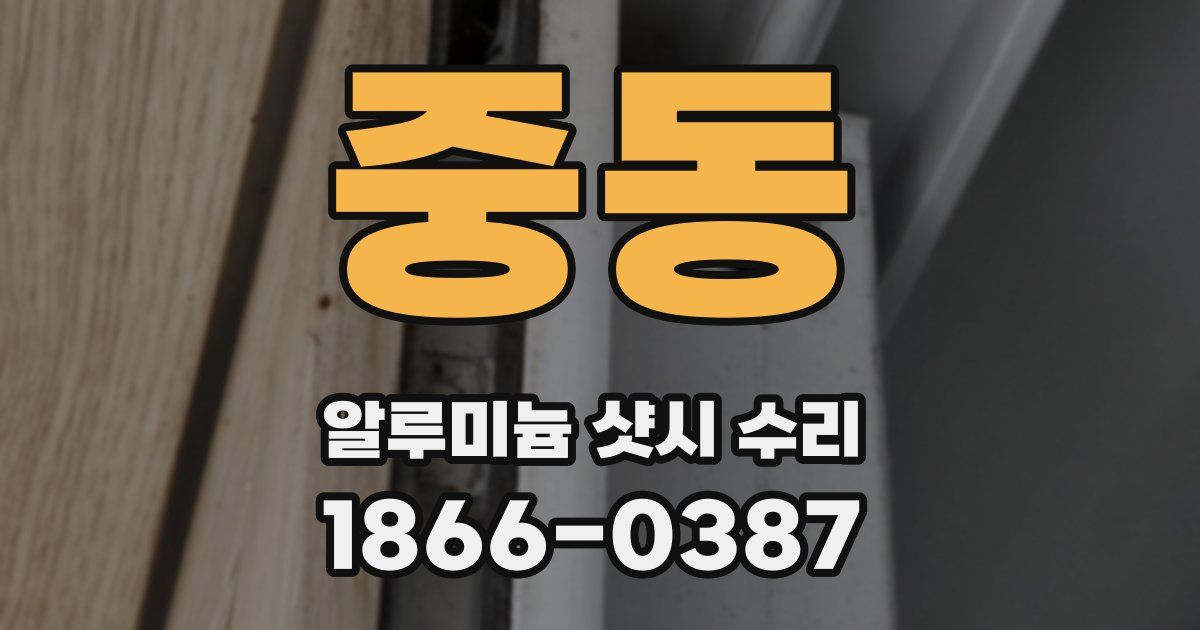 중동 알루미늄 샷시 수리
