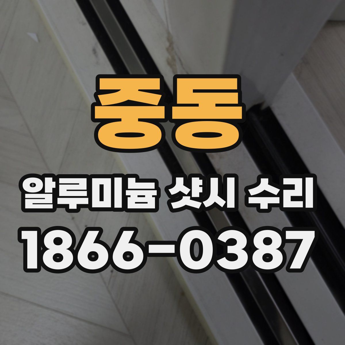 중동 알루미늄 샷시 수리