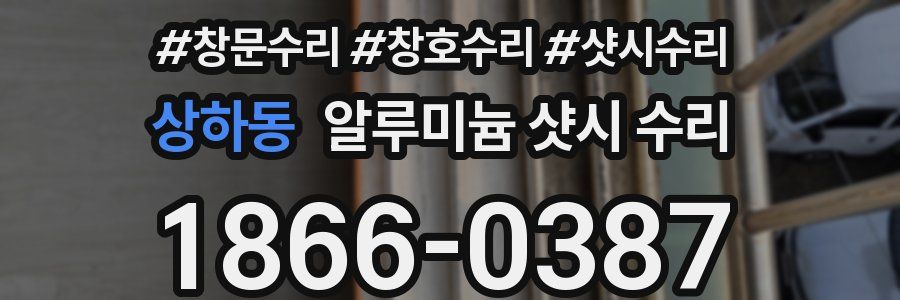 상하동 알루미늄 샷시 수리