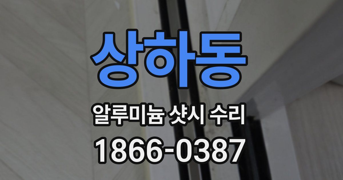 상하동 알루미늄 샷시 수리